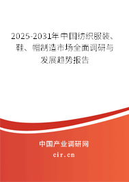 2025-2031年中國(guó)紡織服裝、鞋、帽制造市場(chǎng)全面調(diào)研與發(fā)展趨勢(shì)報(bào)告