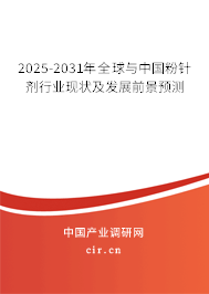 2025-2031年全球與中國粉針劑行業現狀及發展前景預測