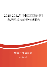 2025-2031年中國封裝膠材料市場現狀與前景分析報告