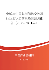全球與中國氟樹脂熱交換器行業(yè)現(xiàn)狀及前景趨勢預(yù)測報(bào)告（2025-2031年）