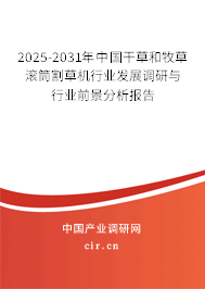 2025-2031年中國干草和牧草滾筒割草機行業發展調研與行業前景分析報告