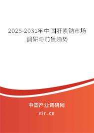 2025-2031年中國(guó)肝素鈉市場(chǎng)調(diào)研與前景趨勢(shì)