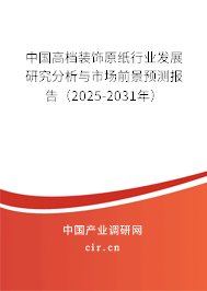 中國高檔裝飾原紙行業(yè)發(fā)展研究分析與市場(chǎng)前景預(yù)測(cè)報(bào)告（2025-2031年）