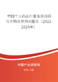 中國個人飾品行業發展調研與市場前景預測報告（2022-2028年）