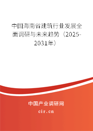 中國海南省建筑行業發展全面調研與未來趨勢（2025-2031年）
