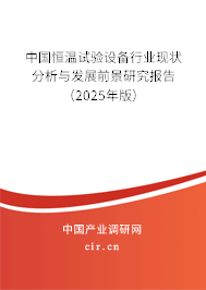 中國(guó)恒溫試驗(yàn)設(shè)備行業(yè)現(xiàn)狀分析與發(fā)展前景研究報(bào)告（2025年版）