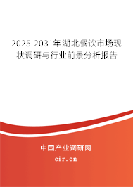 2025-2031年湖北餐飲市場現狀調研與行業前景分析報告