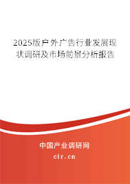 2025版戶外廣告行業發展現狀調研及市場前景分析報告