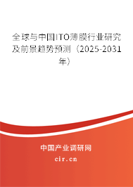全球與中國ITO薄膜行業研究及前景趨勢預測（2025-2031年）