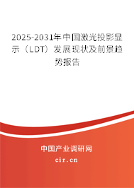 2025-2031年中國激光投影顯示（LDT）發展現狀及前景趨勢報告