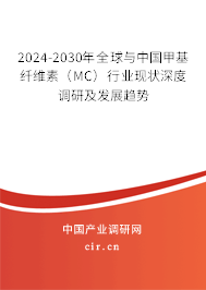 2024-2030年全球與中國甲基纖維素（MC）行業現狀深度調研及發展趨勢