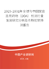 2025-2031年全球與中國家庭濫用藥物（DOA）檢測行業發展研究分析及市場前景預測報告