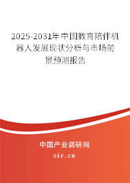 2025-2031年中國教育陪伴機器人發展現狀分析與市場前景預測報告