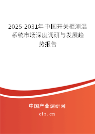 2025-2031年中國開關柜測溫系統市場深度調研與發展趨勢報告
