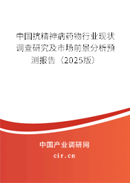 中國抗精神病藥物行業現狀調查研究及市場前景分析預測報告（2025版）