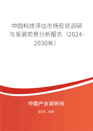 中國科技評估市場現狀調研與發展前景分析報告（2024-2030年）