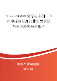 2024-2030年全球與中國LCD時序控制芯片行業全面調研與發展趨勢預測報告
