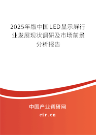 2025年版中國LED顯示屏行業發展現狀調研及市場前景分析報告
