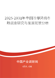 2025-2031年中國冷卻風機市場調查研究與發展前景分析