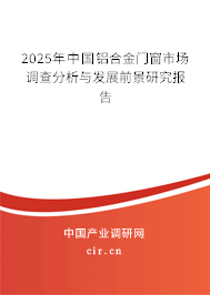 2025年中國(guó)鋁合金門(mén)窗市場(chǎng)調(diào)查分析與發(fā)展前景研究報(bào)告