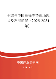 全球與中國馬桶座墊市場現狀及發展前景（2025-2031年）