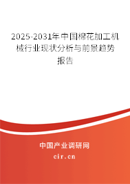 2025-2031年中國棉花加工機械行業現狀分析與前景趨勢報告