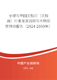 全球與中國滅蚊燈（滅蚊器）行業(yè)發(fā)展調(diào)研與市場前景預(yù)測報(bào)告（2024-2030年）