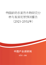 中國農(nóng)藥殺菌劑市場(chǎng)研究分析與發(fā)展前景預(yù)測(cè)報(bào)告（2025-2031年）