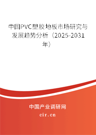 中國PVC塑膠地板市場研究與發展趨勢分析（2025-2031年）