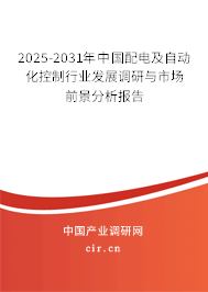 2025-2031年中國配電及自動(dòng)化控制行業(yè)發(fā)展調(diào)研與市場前景分析報(bào)告