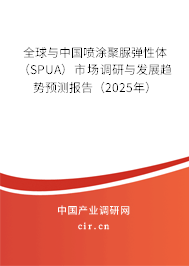 全球與中國噴涂聚脲彈性體（SPUA）市場調研與發(fā)展趨勢預測報告（2025年）