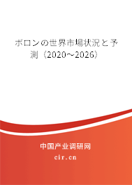 ボロンの世界市場狀況と予測（2020～2026）