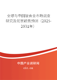 全球與中國鈹合金市場調查研究及前景趨勢預測（2025-2031年）