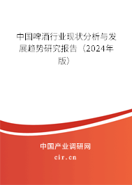 中國啤酒行業現狀分析與發展趨勢研究報告（2024年版）