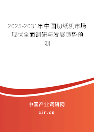 2025-2031年中國切紙機市場現狀全面調研與發展趨勢預測