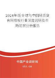 2024年版全球與中國輕質復合隔墻板行業深度調研及市場前景分析報告