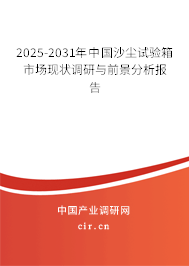 2025-2031年中國沙塵試驗箱市場現狀調研與前景分析報告