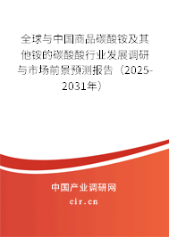 全球與中國商品碳酸銨及其他銨的碳酸酸行業發展調研與市場前景預測報告（2025-2031年）