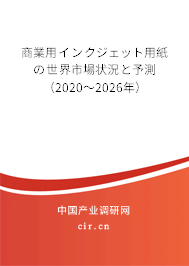 商業用インクジェット用紙の世界市場狀況と予測（2020～2026年）