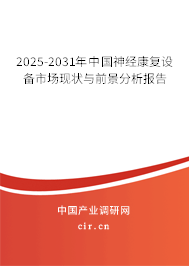 2025-2031年中國神經康復設備市場現狀與前景分析報告
