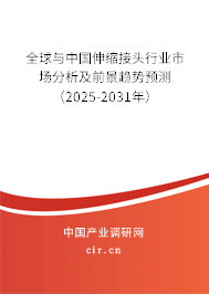 全球與中國伸縮接頭行業市場分析及前景趨勢預測（2025-2031年）