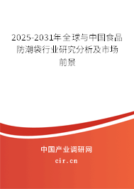 2025-2031年全球與中國食品防潮袋行業研究分析及市場前景