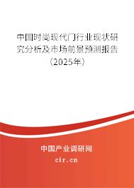 中國時尚現代門行業現狀研究分析及市場前景預測報告（2025年）