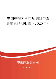 中國數控刀片市場調研與發展前景預測報告（2025年）