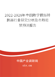 2022-2028年中國數字模擬轉換器行業研究分析及市場前景預測報告
