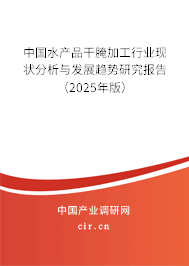 中國水產品干腌加工行業現狀分析與發展趨勢研究報告（2025年版）