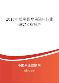 2013年版中國水果罐頭行業研究分析報告