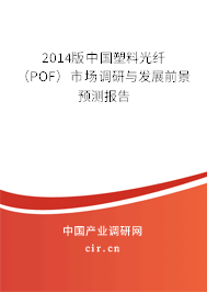 2014版中國塑料光纖（POF）市場調(diào)研與發(fā)展前景預(yù)測報告