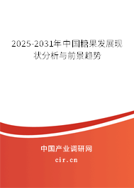 2025-2031年中國糖果發展現狀分析與前景趨勢