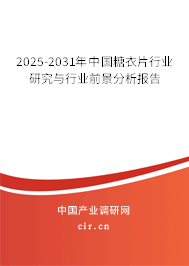 2025-2031年中國糖衣片行業研究與行業前景分析報告